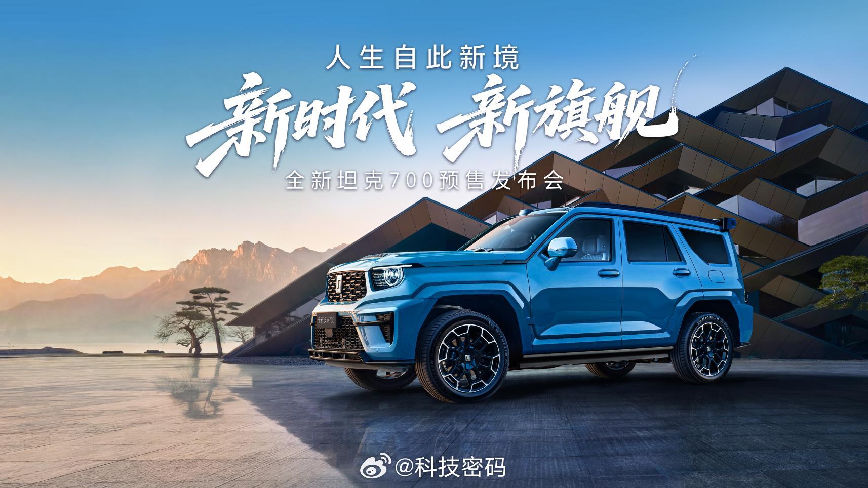 全新坦克700正式开启预售，官方预售价43.80万-51.80万元，推出3.0T