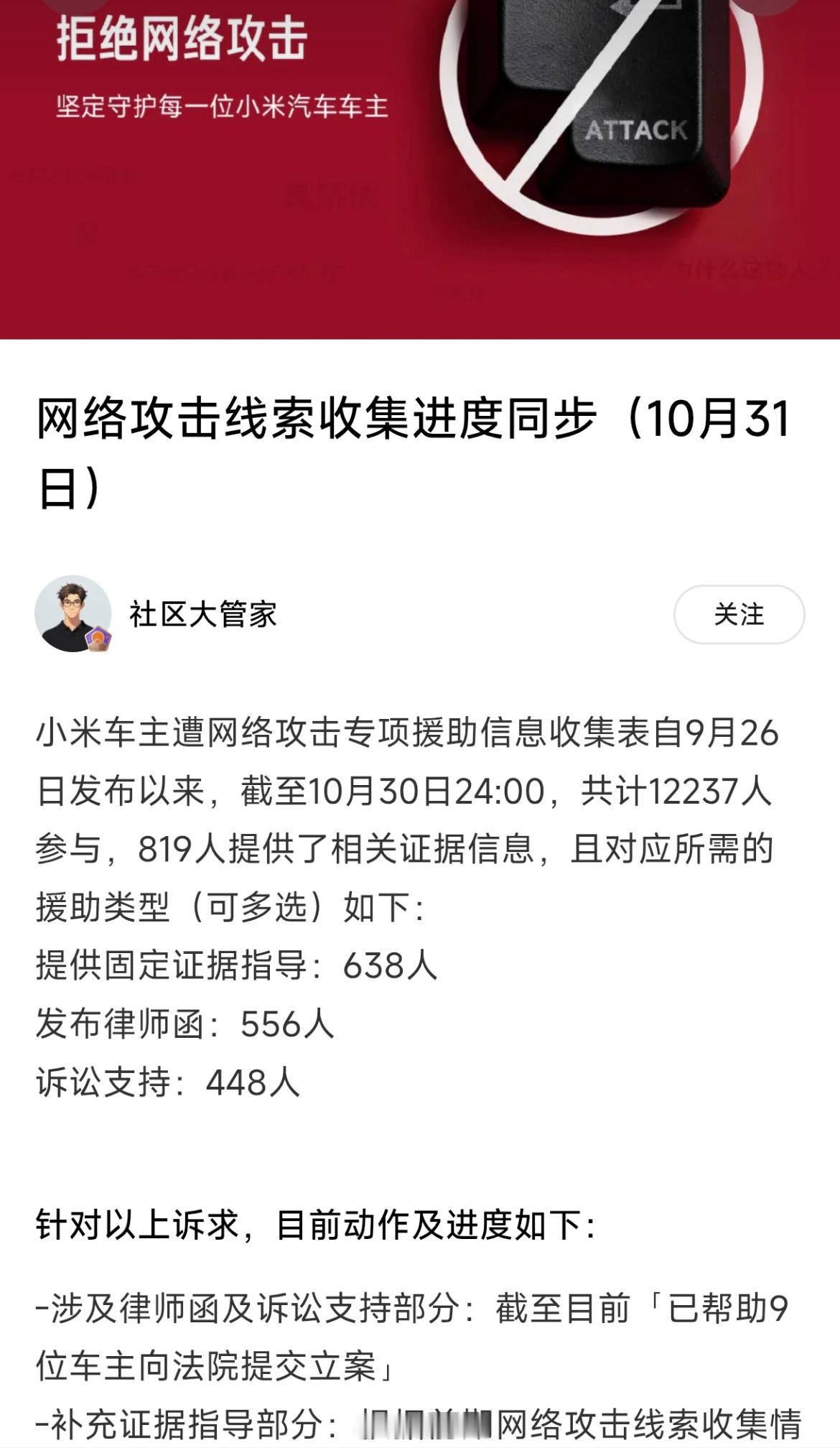 小米车主遭网络攻击专项援助情况，目前已经有九位已经提交立案了，等到时候出结果了，