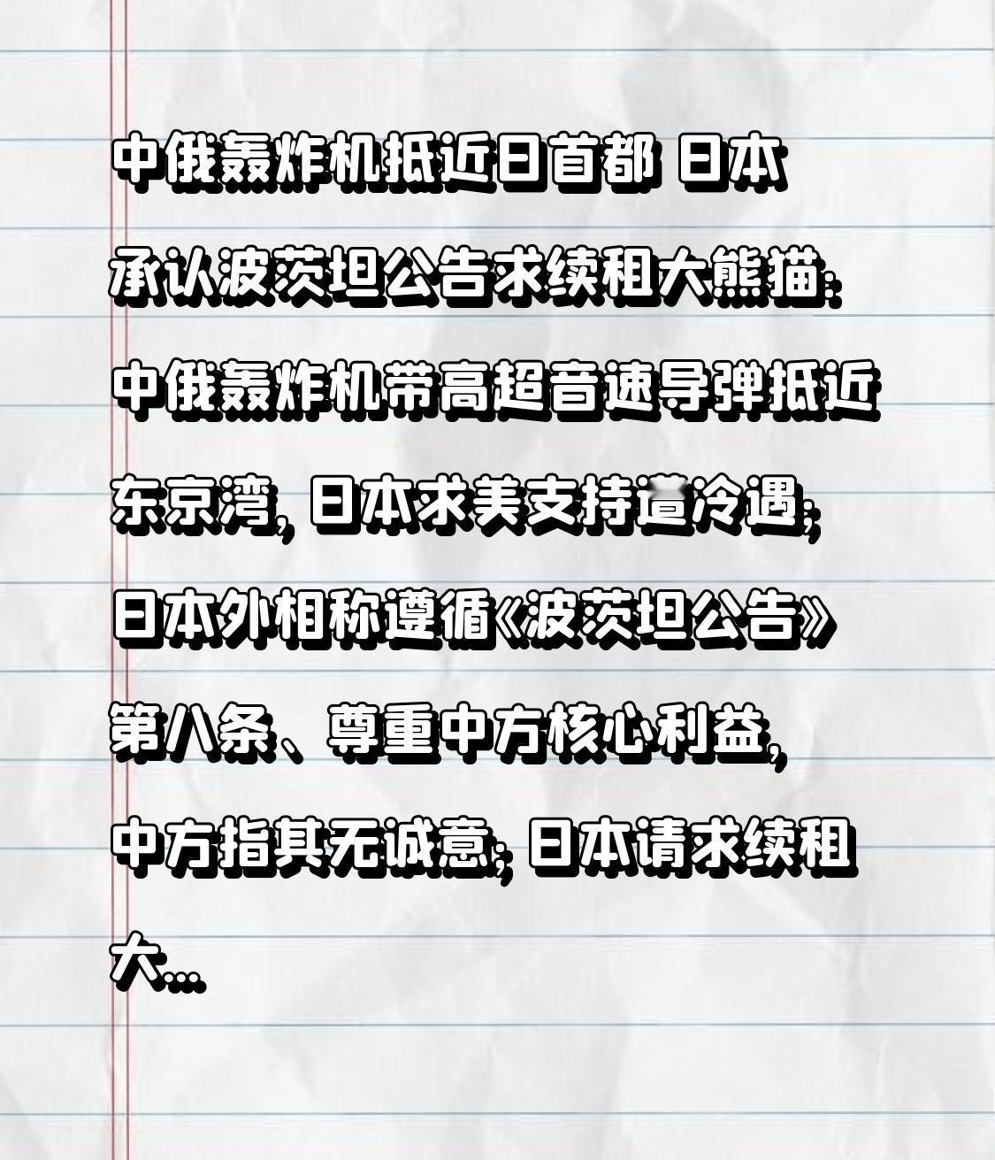 中俄轰炸机抵近日首都 日本承认波茨坦公告求续租大熊猫：中俄轰炸机带高超音速导弹抵