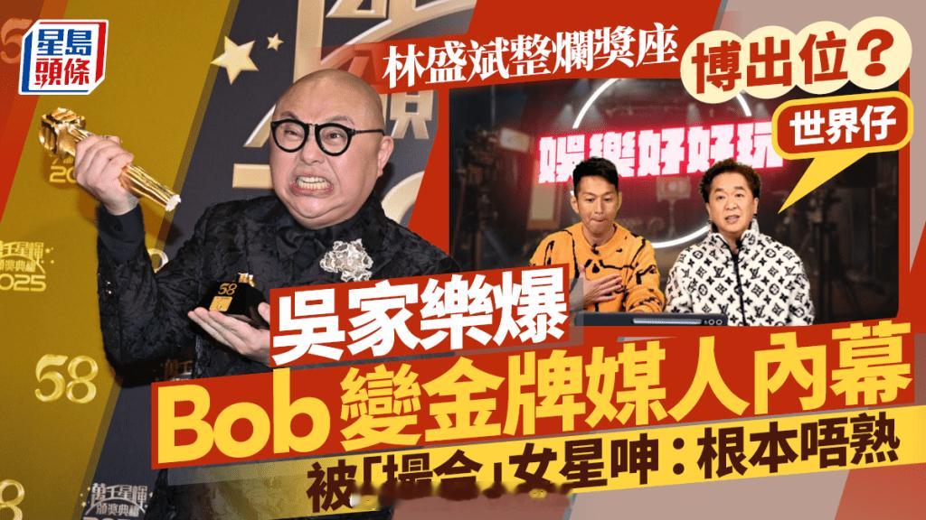 星岛：Bob林盛斌整烂奖座博出位？邓兆尊：世界仔 吴家乐爆金牌媒人内幕 被“撮合