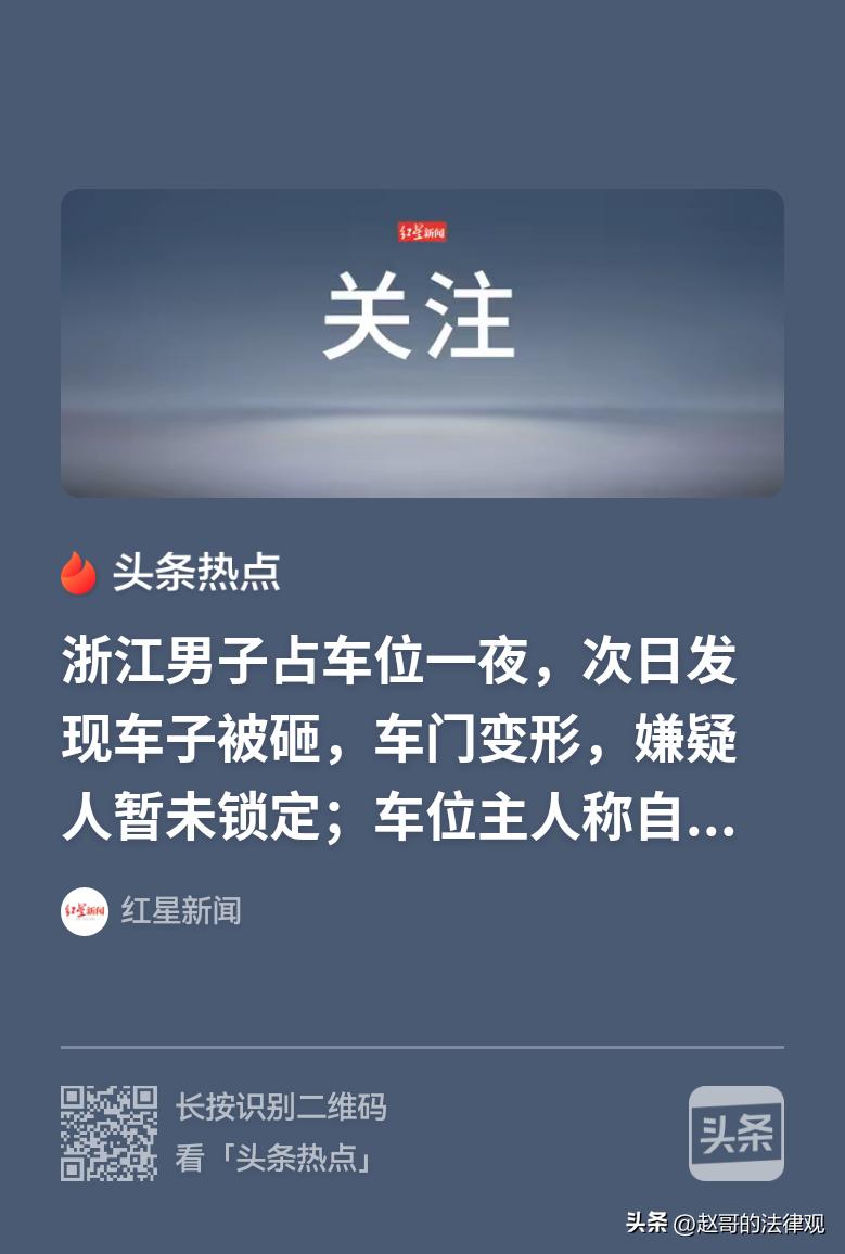 留了挪车电话就有理了？浙江湖州，男子搬东西图方便，见楼下有个车位空着就停了进去，