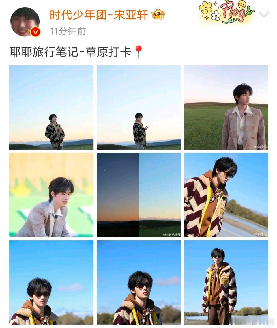 #宋亚轩在新ip发库存##宋亚轩解锁新IP#宋亚轩在新IP发库存，在草原上打卡纪