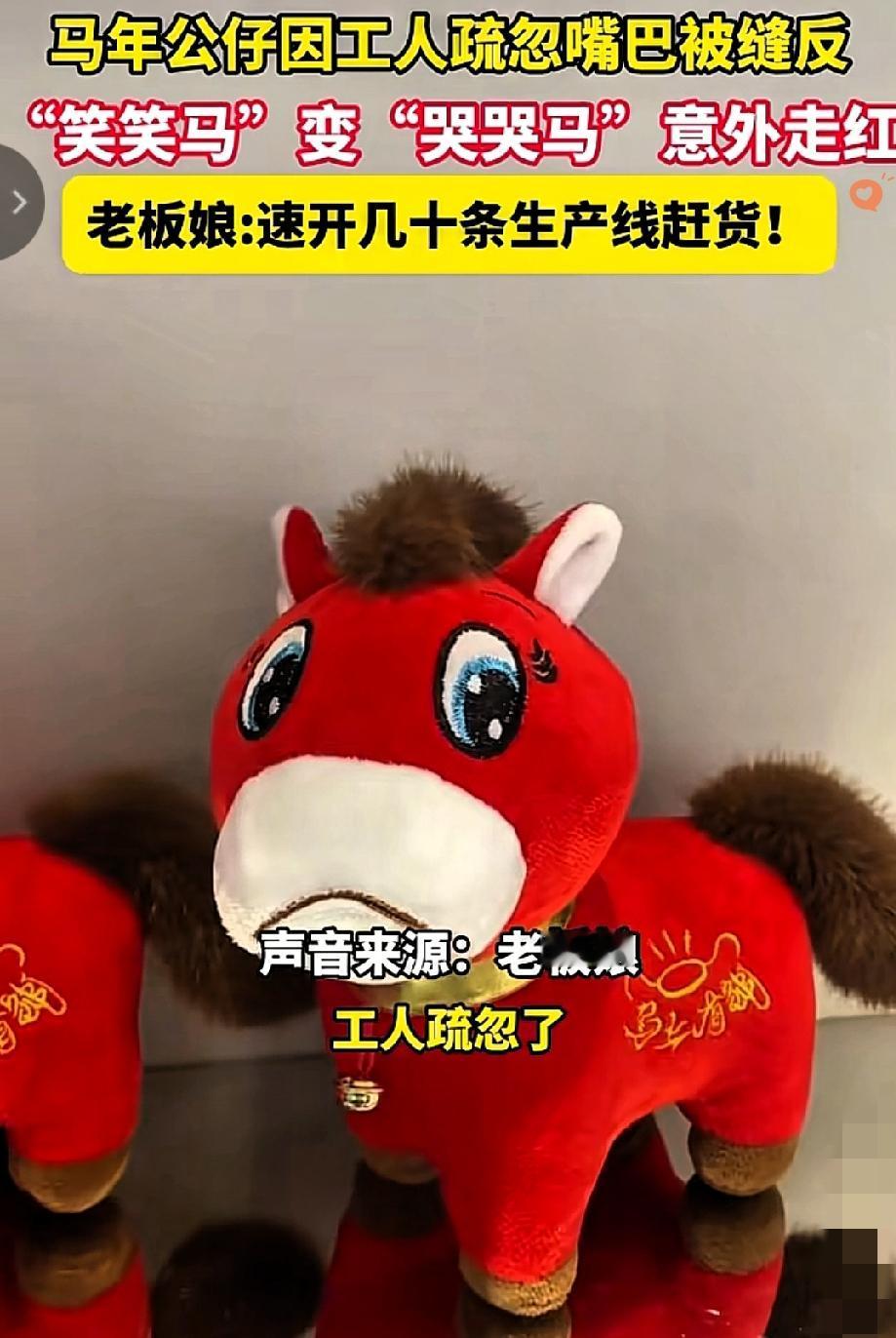 工人一个失误，竟造出年度顶流！缝反嘴巴的“哭哭马”爆火全网，工人上午被扣钱下午就