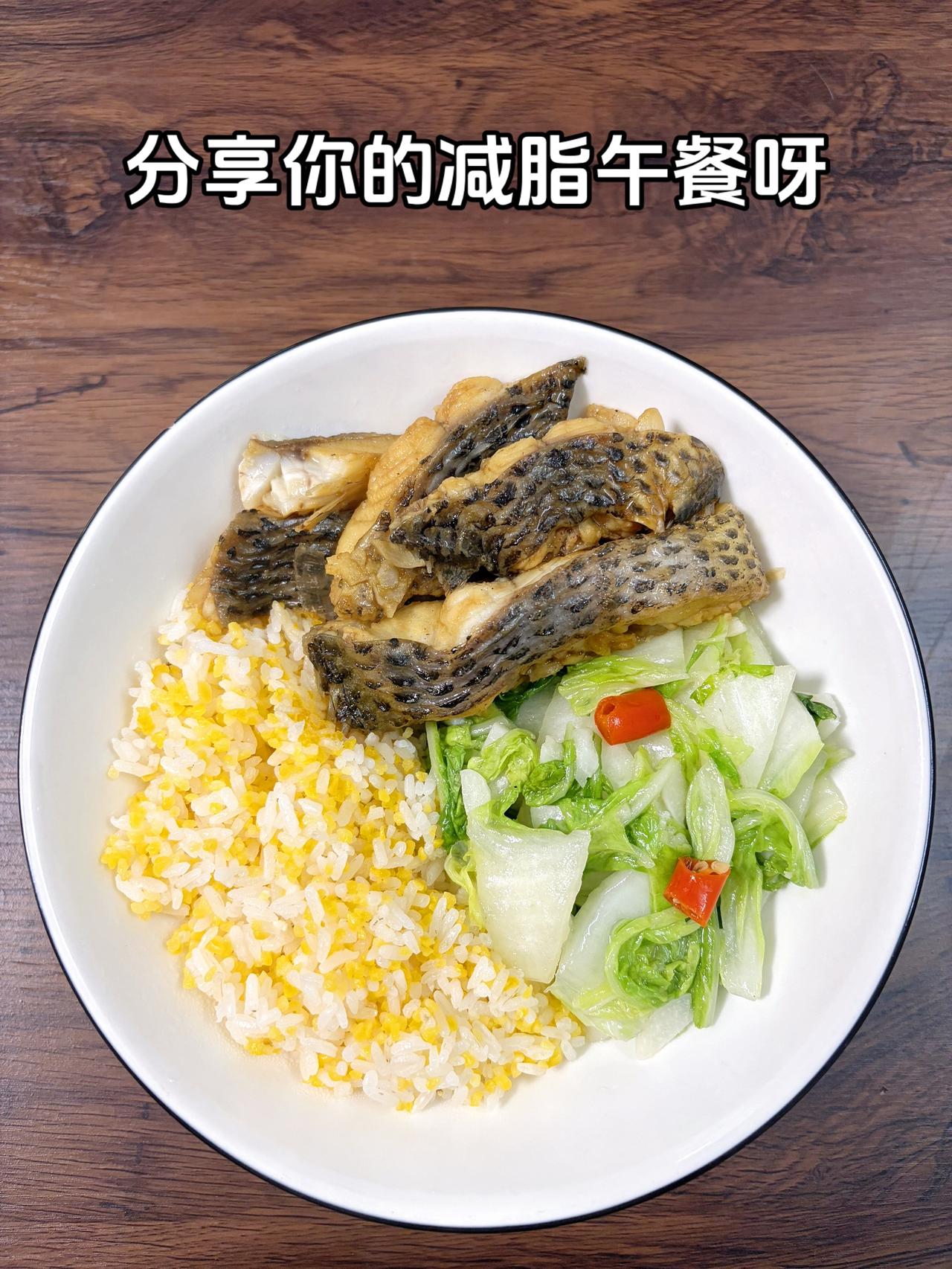 自律减脂健康餐，低卡低脂餐，目标95斤，加油
今日减脂午餐：红烧鱼+素炒白菜+玉