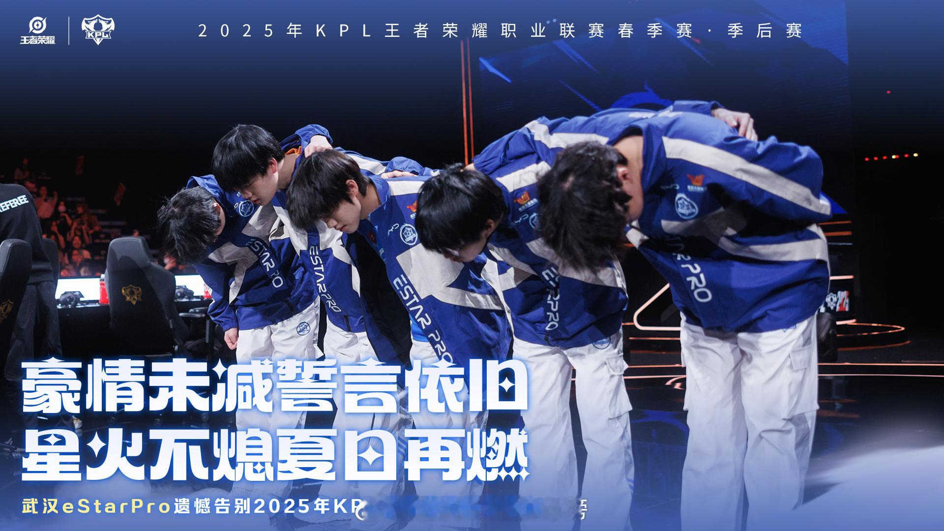 eStar春季赛淘汰 武汉eStarPro遗憾告别2025年KPL春季赛季后赛舞