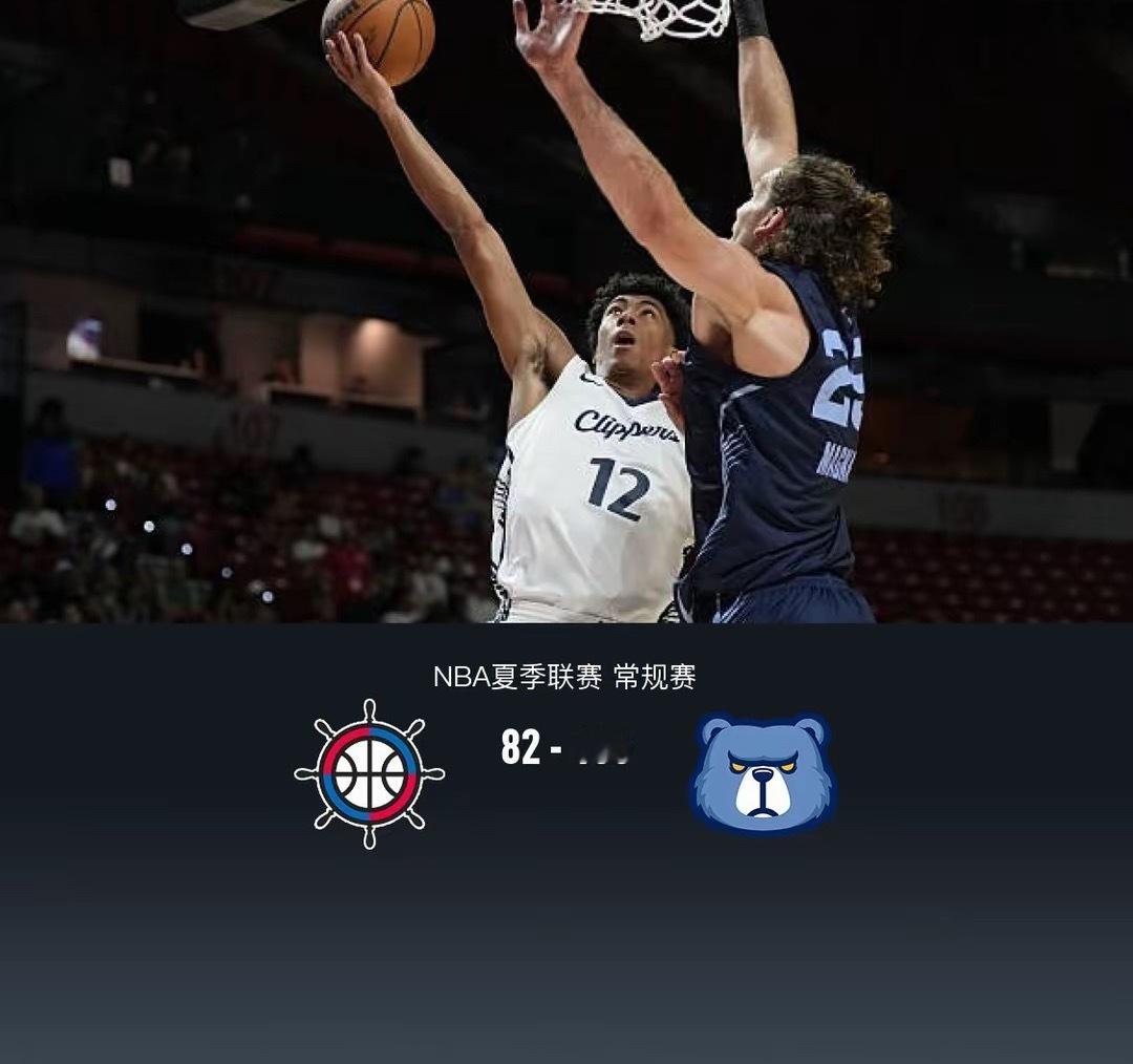 灰熊以105比82大胜快船7月21号，NBA夏季联赛，洛杉矶快船对阵孟菲斯灰熊。