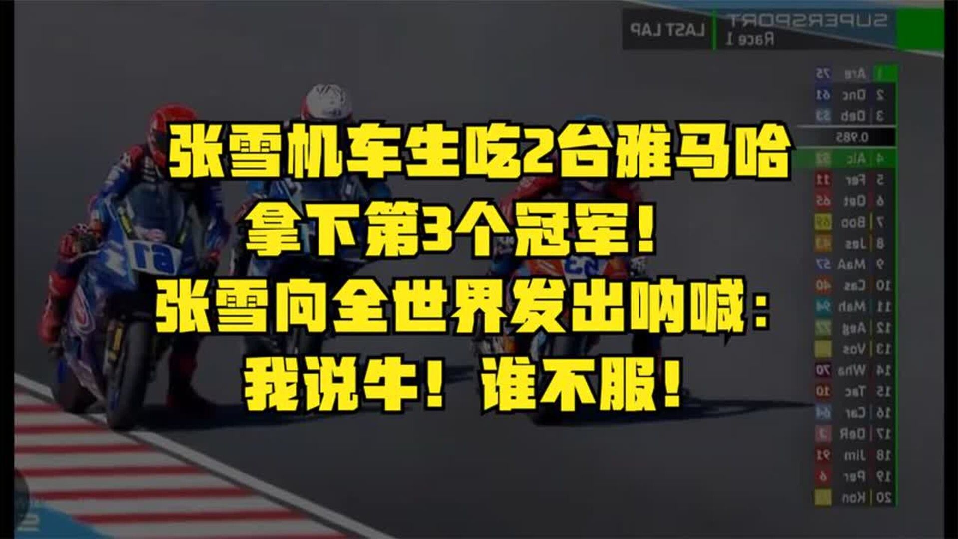 张雪机车生吃2台雅马哈，拿下第3个冠军！ 张雪机车真的牛！