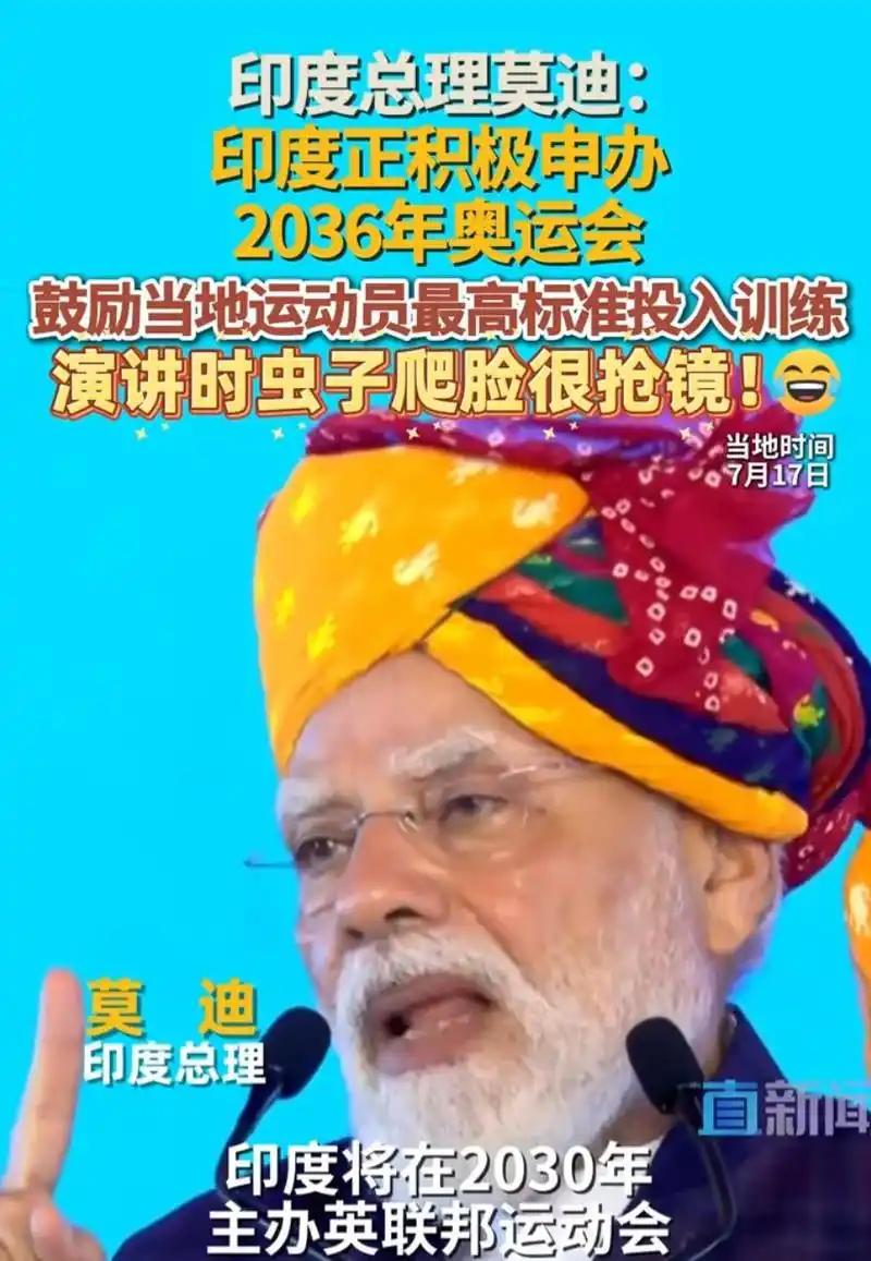 印度准备全力冲刺申办2036年的夏季奥运会了。
用莫迪的话来说，印度要举办一届，