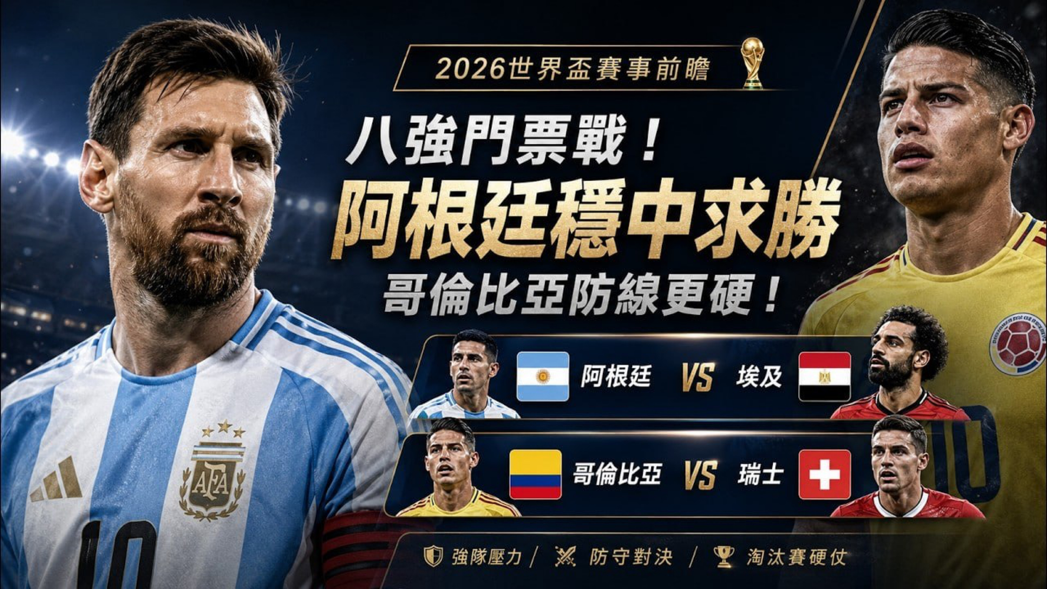 世界杯1/8决赛两场拆解！阿根廷稳、瑞士哥伦比亚僵局难破095 阿根廷VS埃及走
