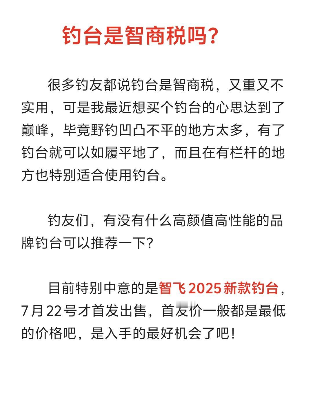 钓台是智商税吗？
很多钓友都说钓台是智商税，又重又不实用，可是我最近想买个钓台的