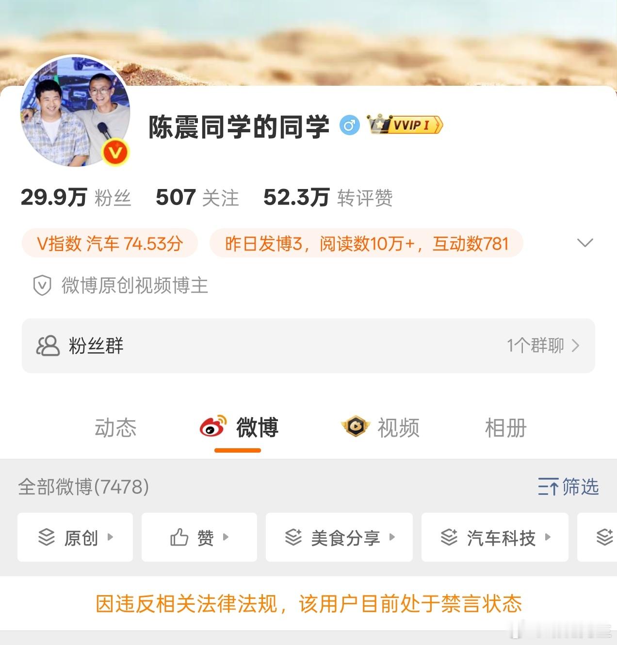 因违反相关法律法规，陈震小号也被禁言。 