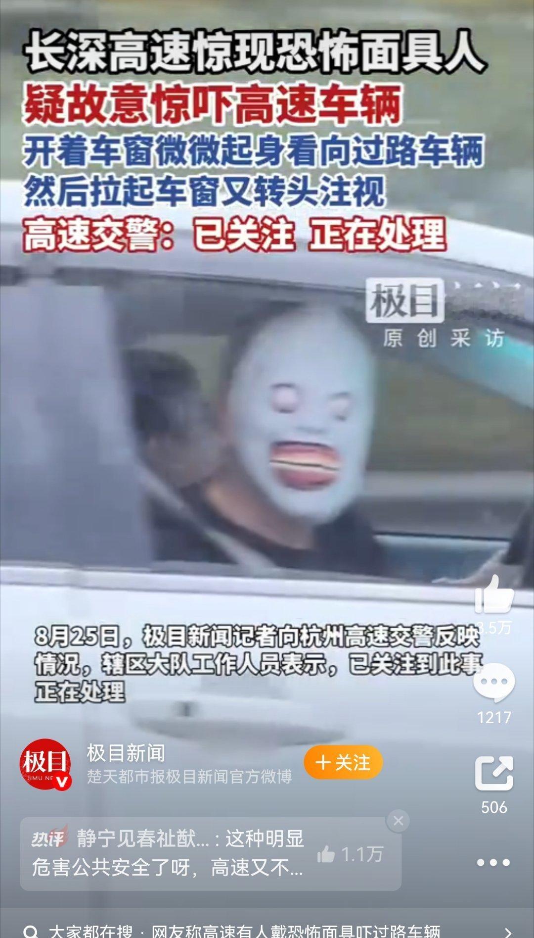 高速有人戴恐怖面具吓车好网友称:8月24日，一辆沪A车上有人戴恐怖面具故意惊吓高