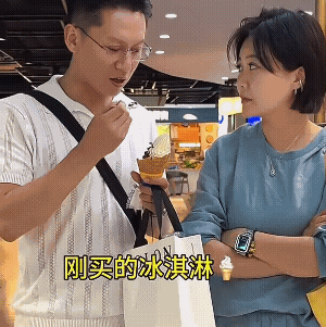 男子拿着冰淇淋，刚想尝试一下，一看媳妇的表情有点不对劲！马上把即将入口的冰淇淋吹