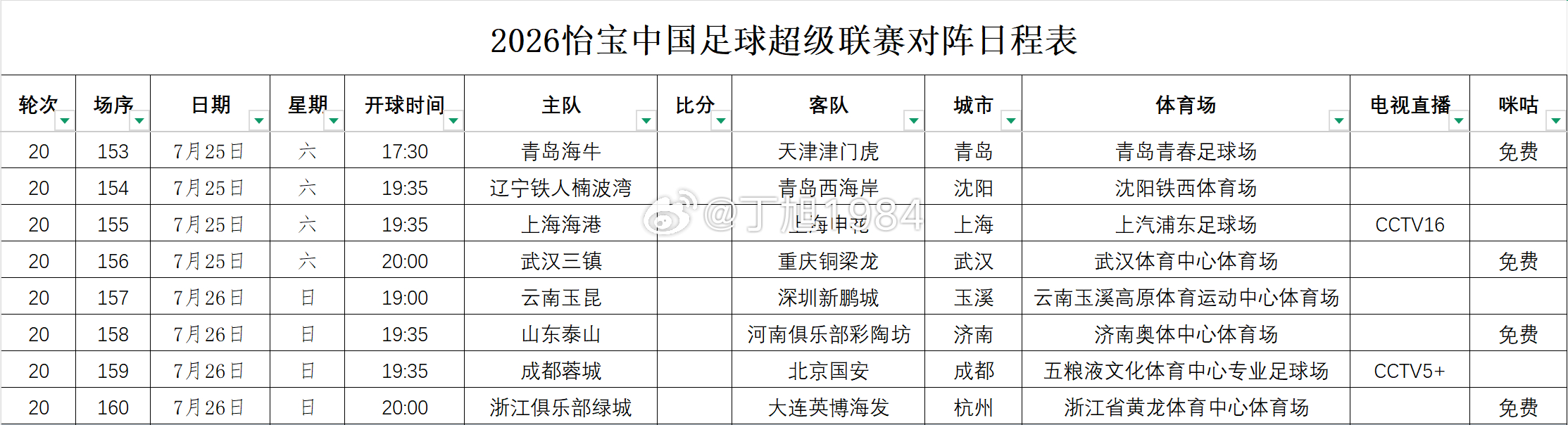 2026怡宝中国足球超级联赛第20轮转播计划表中超联赛中超大连英博中超联赛