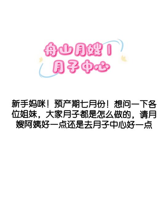 求问！该怎么判断一个月嫂或月子中心好不好