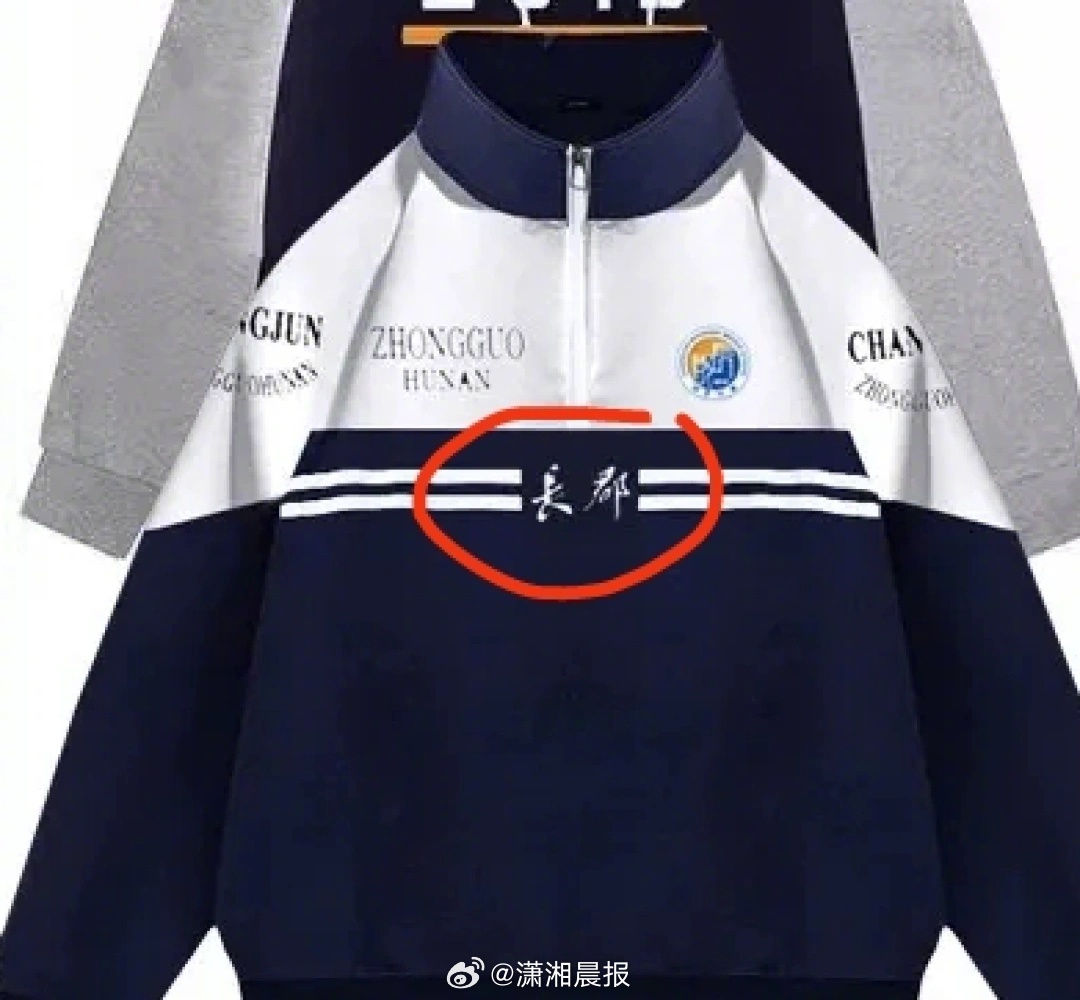 【#校服供应商注册长郡中学及校训商标#，#前供应商称和长郡中学协商转让商标#】7