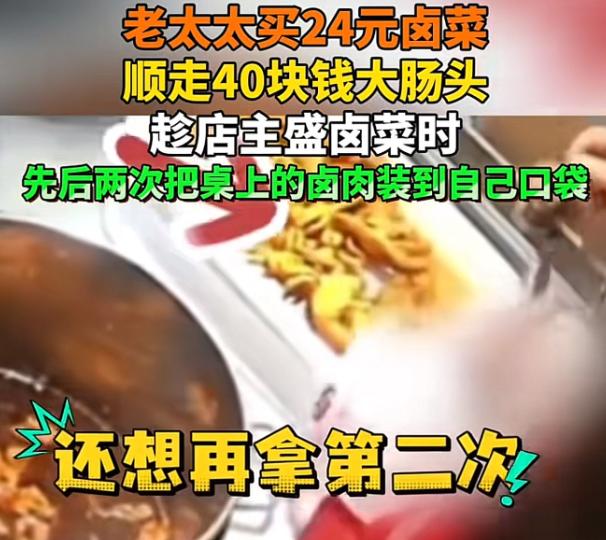 “丢人丢大发了！”江苏无锡，女子经营一家卤菜店，一日，她发现托盘里的卤大肠少了，