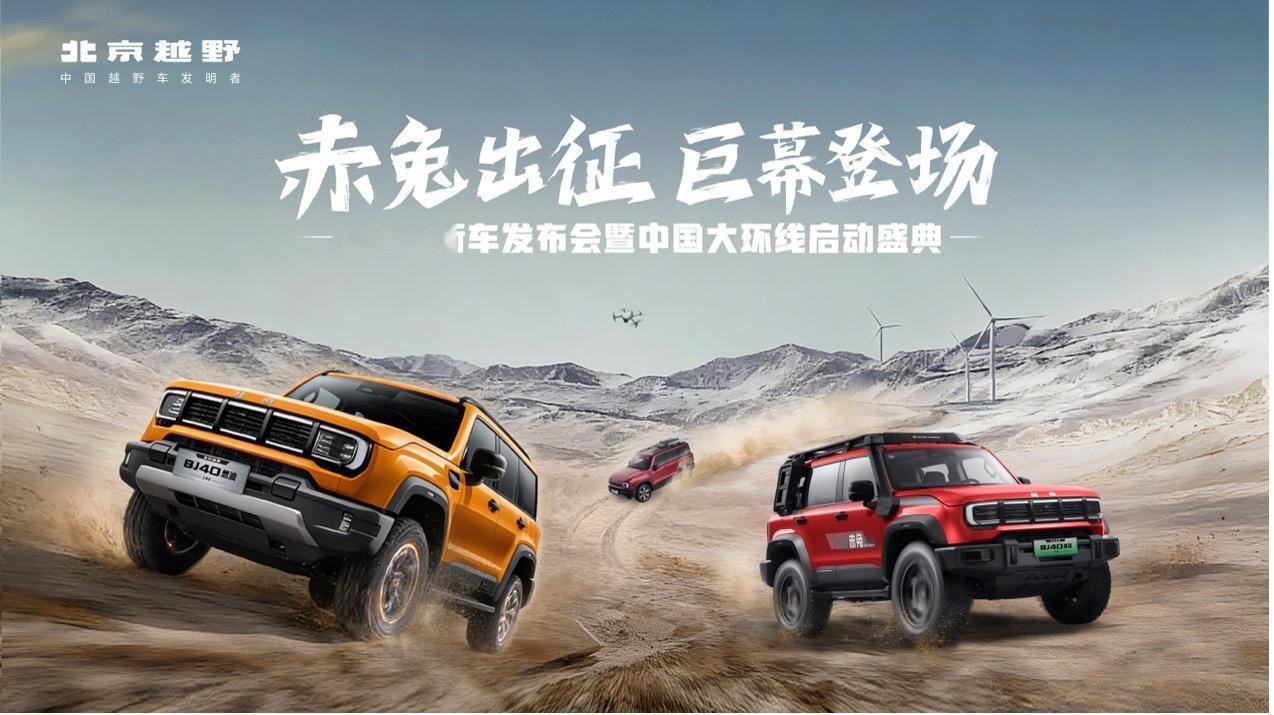 《北京越野BJ40三车上市：增程入场与2.7万公里大环线的逻辑》
1月27日，北