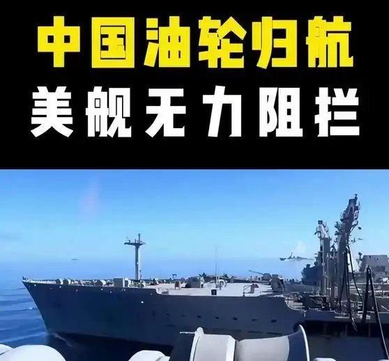 《中国油轮强势归航，美舰无力阻拦，外媒震撼发声》中国油轮强势归航，美舰无力阻拦，