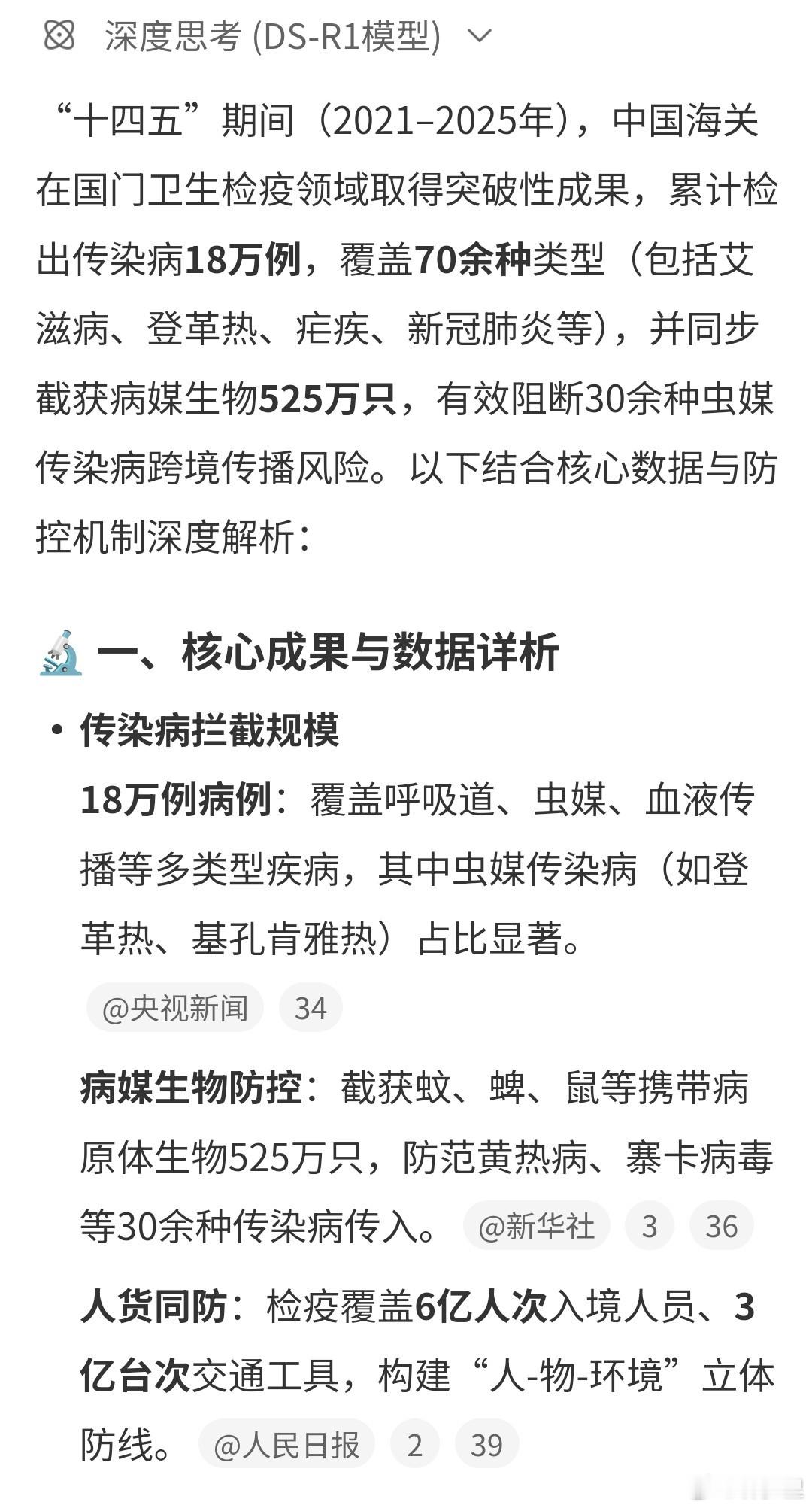 十四五海关检出传染病18万例“同步截获病媒生物525万只，有效阻断登革热、疟疾、