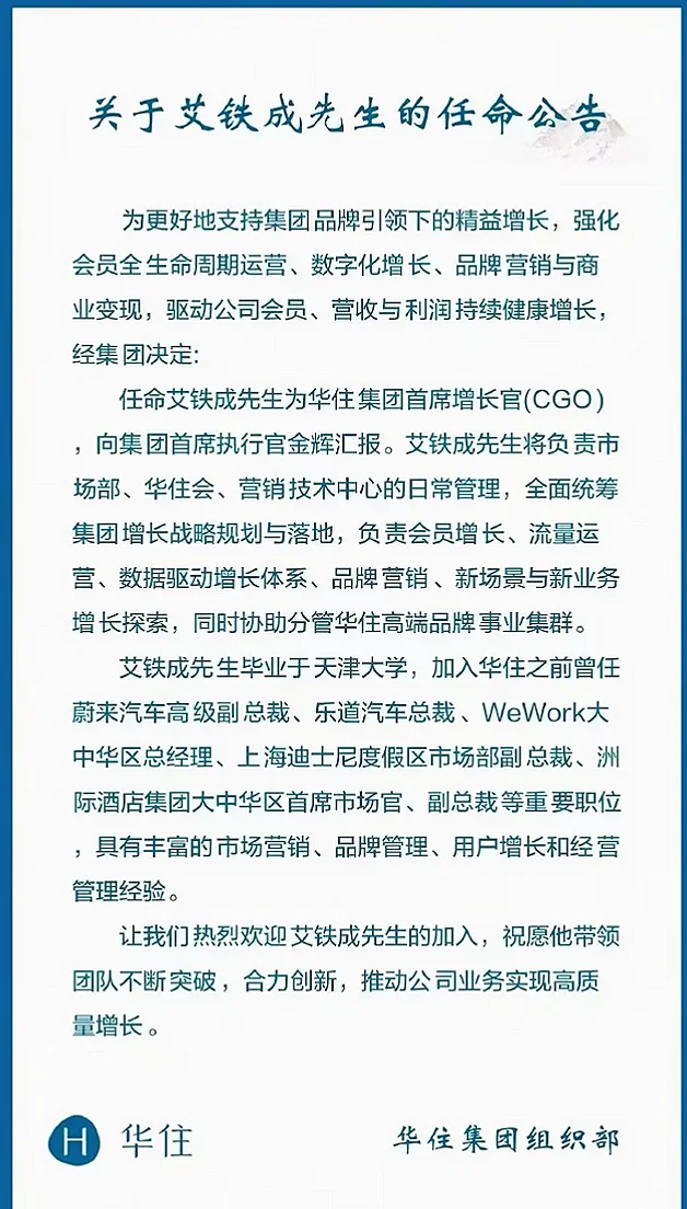 原乐道汽车总裁加盟华住集团任首席增长官！ 