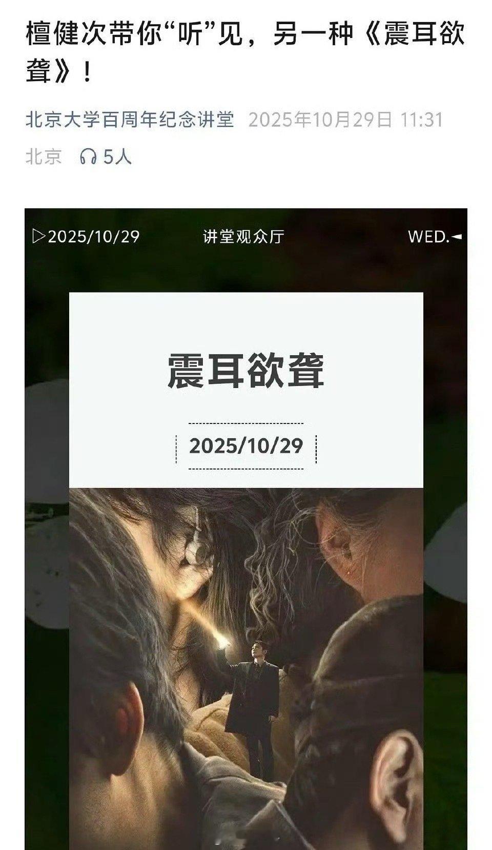 檀健次[超话]  北大百周年纪念讲堂放映了檀健次主演的电影《震耳欲聋》，好作品应