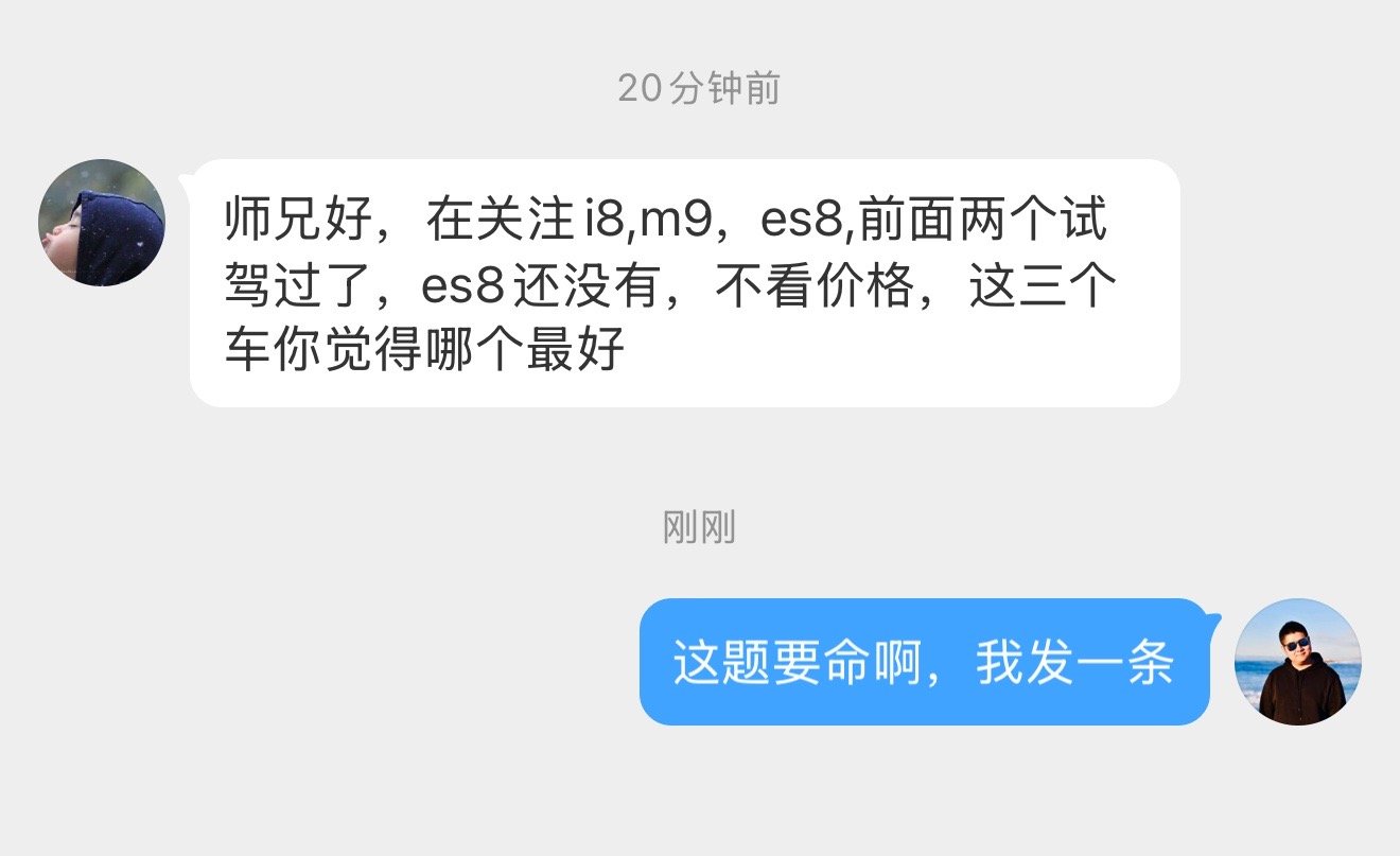 妈呀，这是个送命题啊[笑cry]我们理性分析一下哈：M9、ES8、i8，这三个车