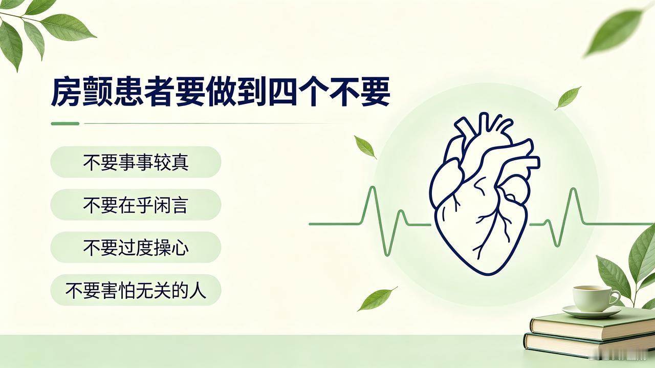 房颤患者要做到四个不要
 
房颤，说到底，很多时候是情绪的病、心态的病。
 
心