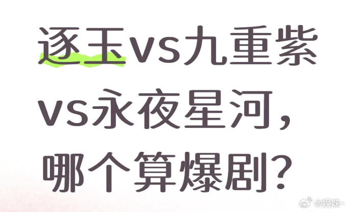 永夜和逐玉是完全相反的，这三部里永夜集均最低，但是声量第一，逐玉集均都高成什么样