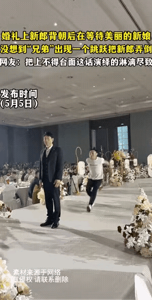 大喜的日子差点把新郎给整没了，这种玩笑开不得。
新郎站在舞台上，正在等待他美丽的