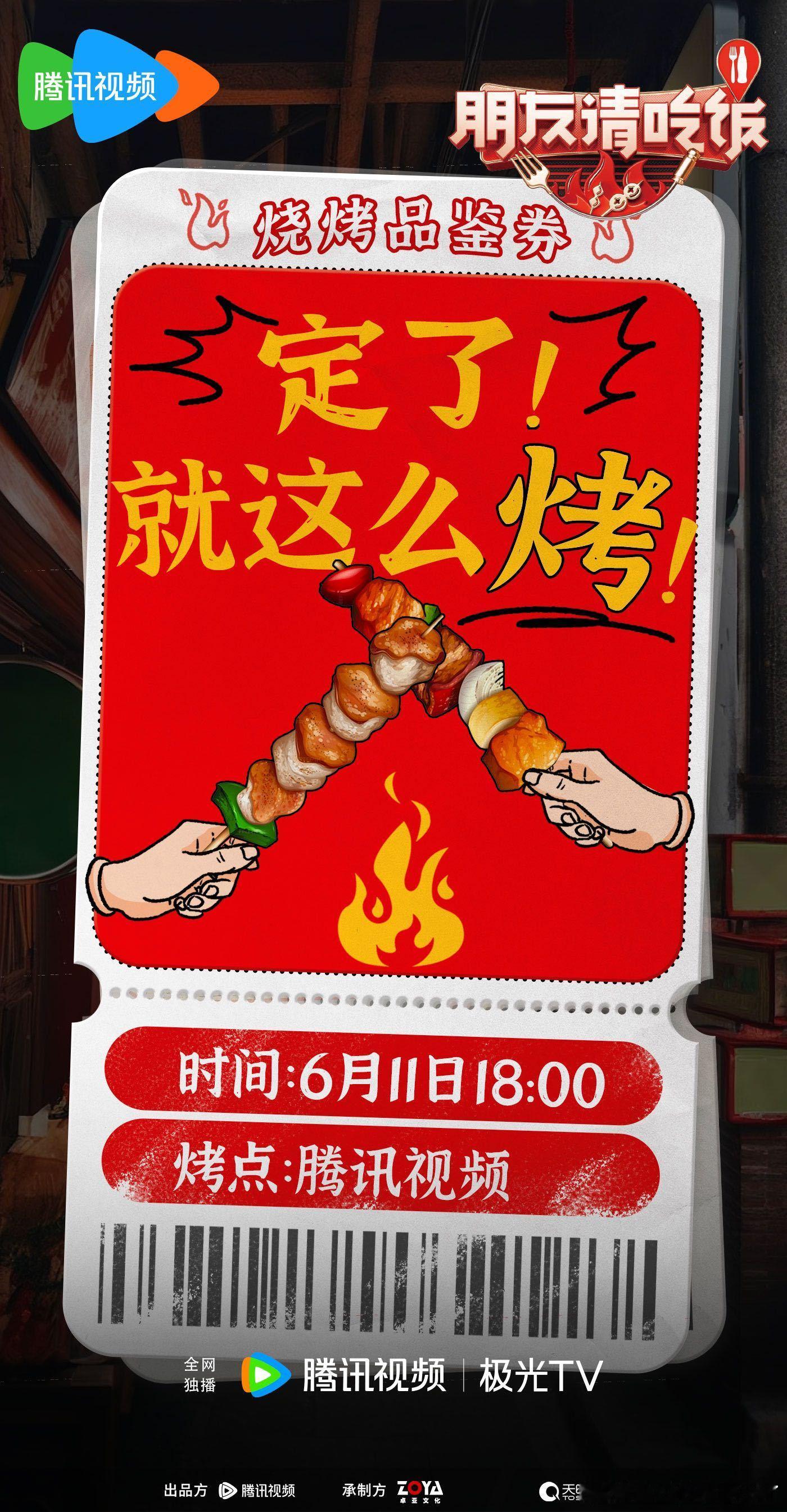 #朋友请吃饭0611正式开烤#如果有谁错过了那我真的会很心碎，《朋友请吃饭2》下