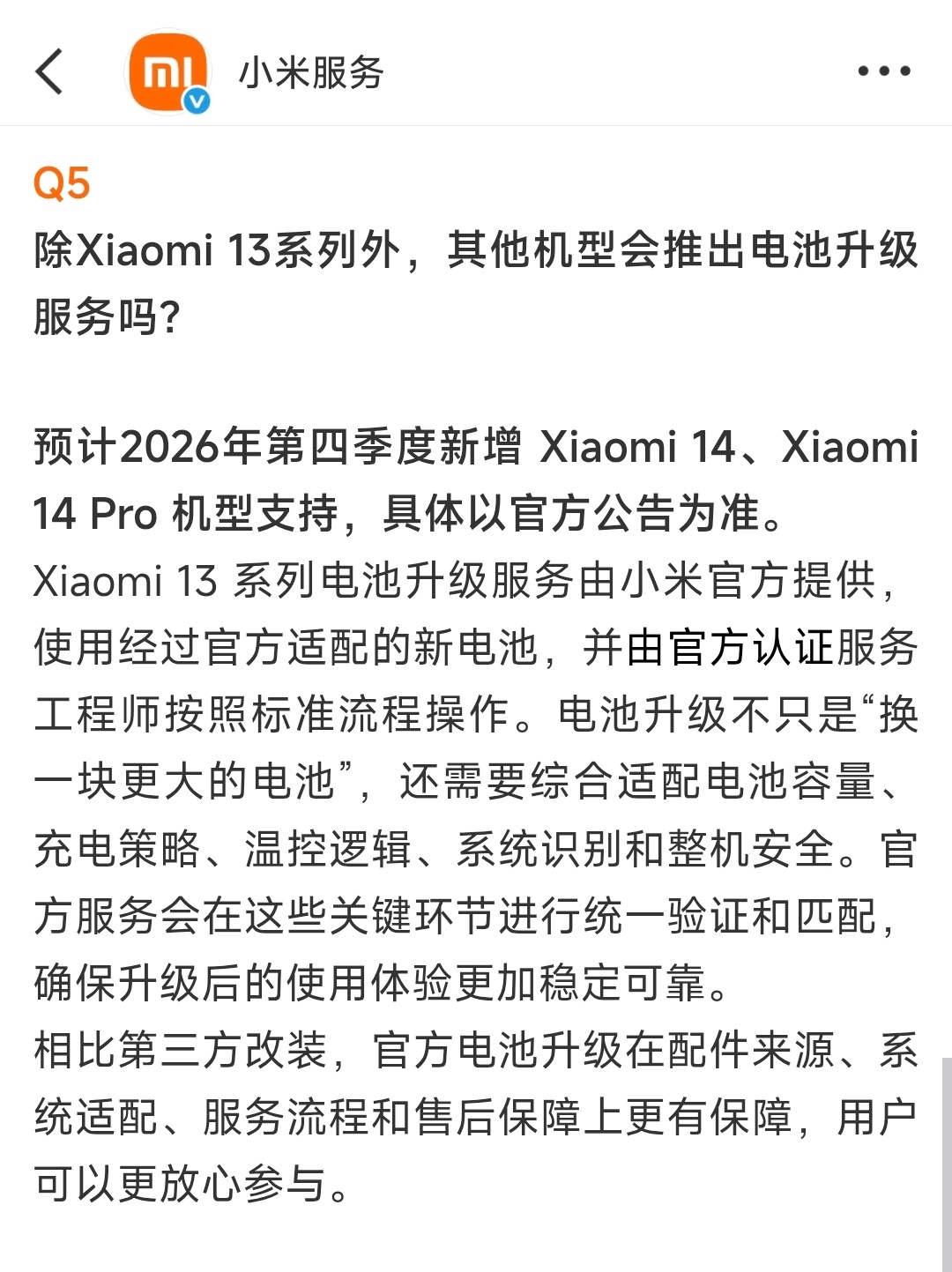 小米14系列电池升级服务，预计今年Q4上线！有没有机主准备换电池的
