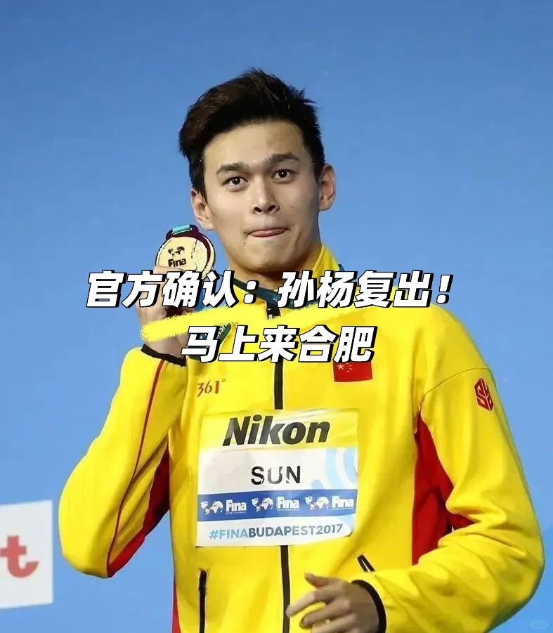 官方确认：孙杨复出！马上来合肥🎉