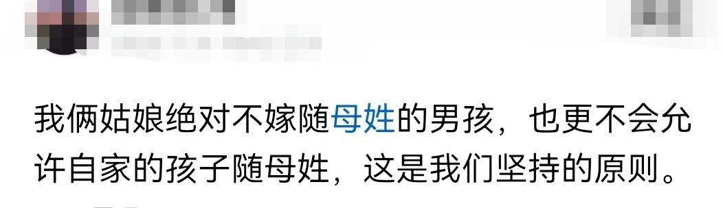 有人说他家闺女坚决不嫁随母姓的男生 ，也绝不允许自家孩子随母姓。

哈哈哈，那正