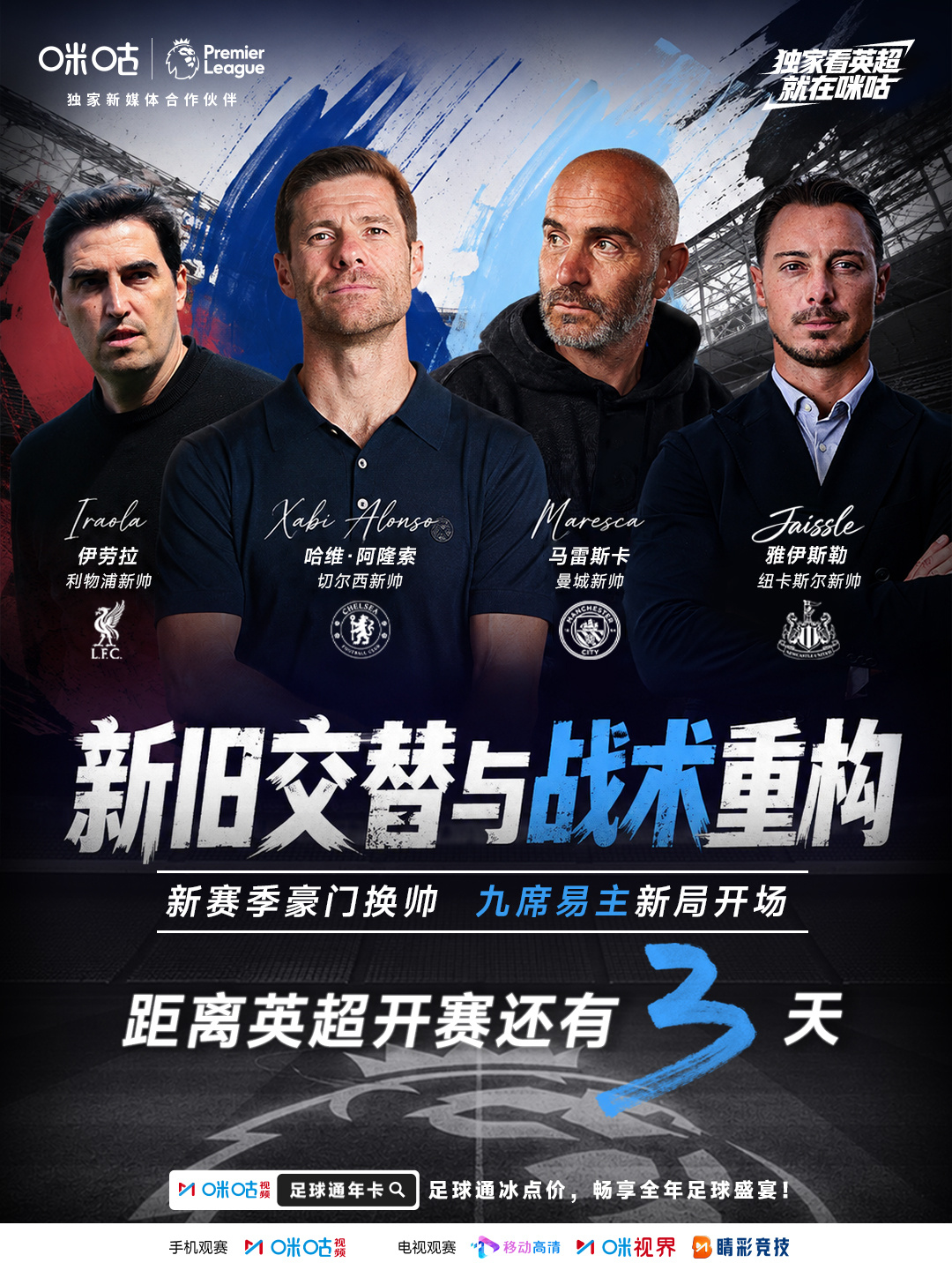 #英超倒计时3天# ⏳ 距离英超开赛还有3天🪑 九张帅位换了主人🧠 这次不只