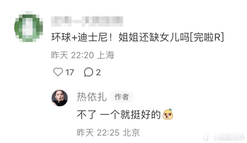 热依扎疑似回应二胎昨晚，热依扎分享了近日带女儿去游乐园的近照，网友在评论区提问：