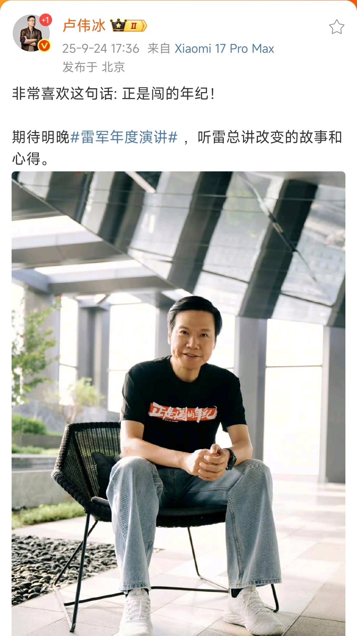 卢伟冰回应雷军T恤文字小米的核心管理层都处壮年，正是闯的年纪在从业几十年后，依然