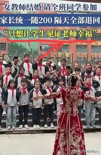 这个女老师火了！陕西，一位女老师邀请全班的小学生来参加自己的婚礼，家长商量后，每
