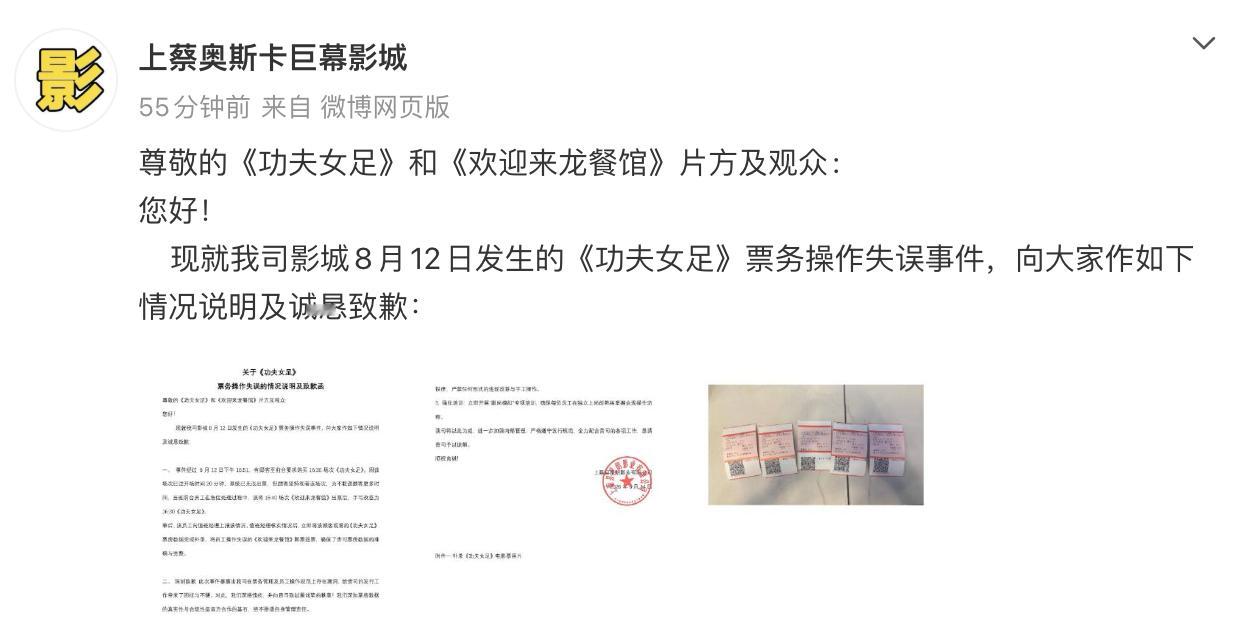 影院为功夫女足票务操作失误致歉 近期，有观众购买《功夫女足》电影票发现上面显示的