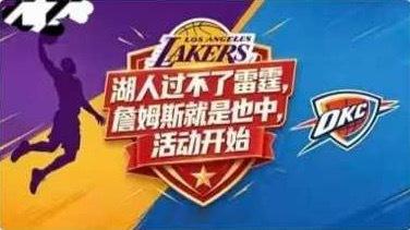 问一下，湖人过不了次轮，詹姆斯就是也中的活动还有效吗？湖人0比3雷霆