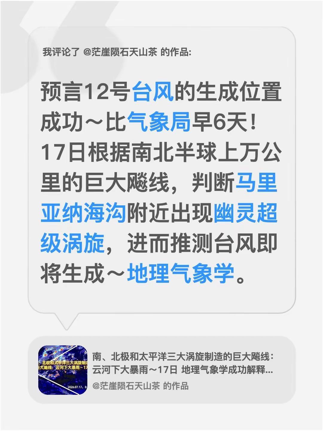 我评论了@茫崖陨石天山茶 的作品：预言12号台风的生成位置成功～比气象局早6天！