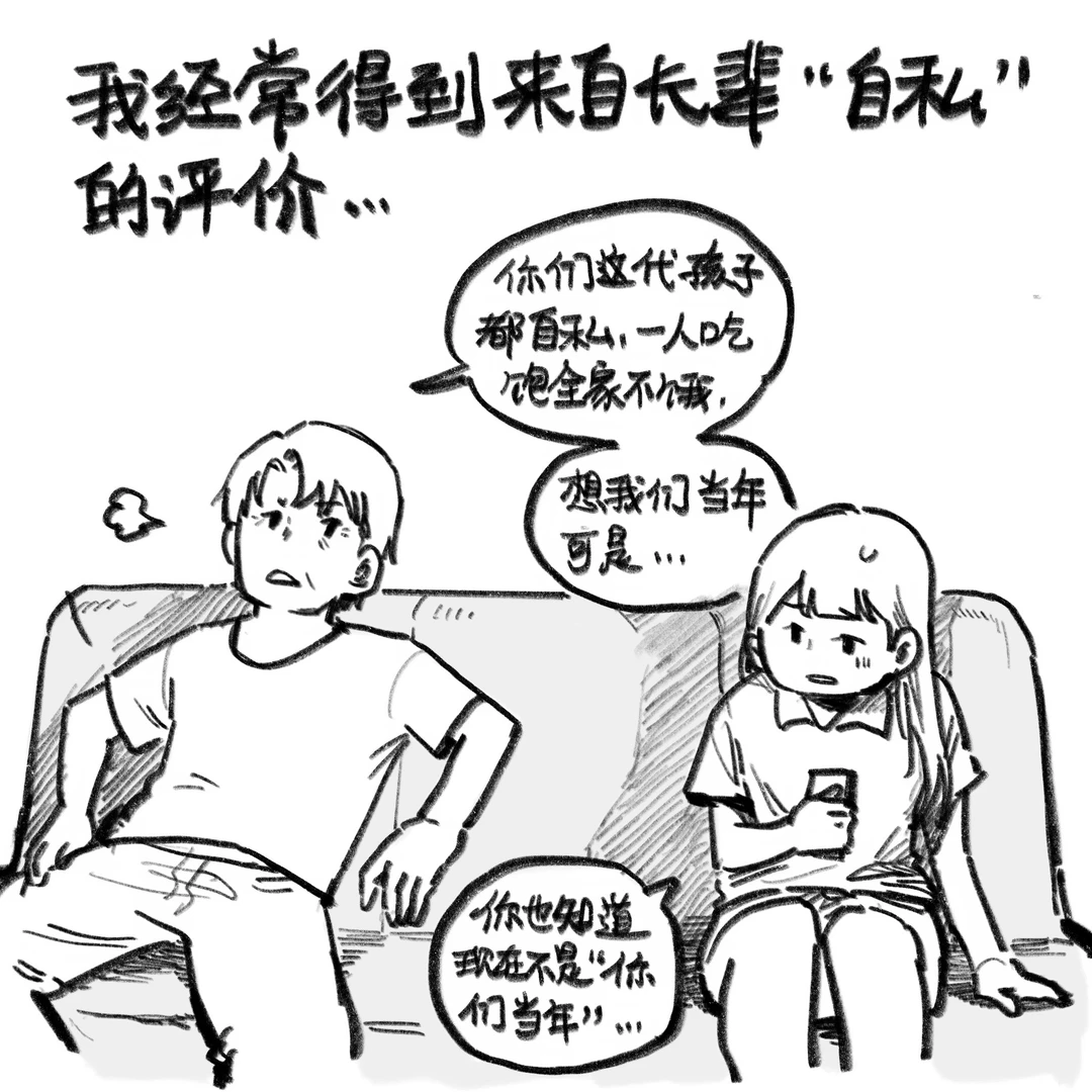 “自私”的当代年轻人