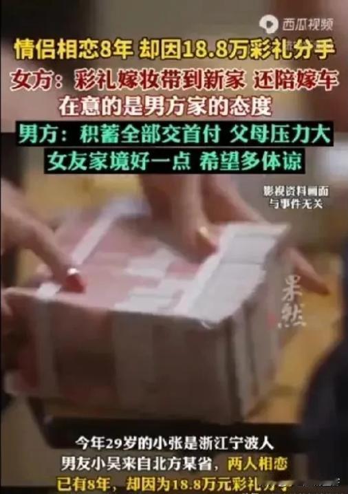 爱情终究败给了彩礼！浙江宁波，女子和男友相恋8年谈婚论嫁时，女方提出要18.8万