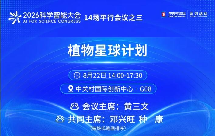 【2026科学智能大会14场平行会议之三丨植物星球计划：AI破译陆地植物生命密码