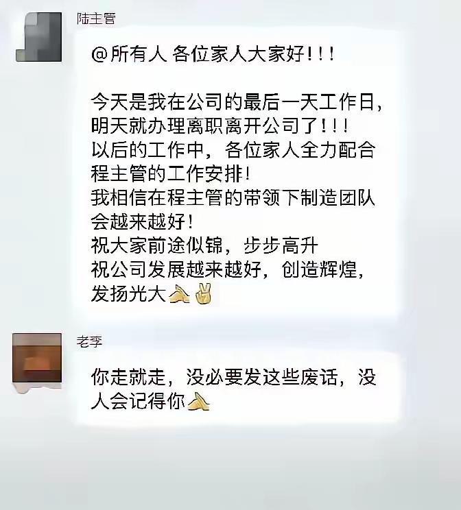 假如这个聊天记录不是AI生成的，那这位陆主管就有些尴尬了！

其实，离职也好，退