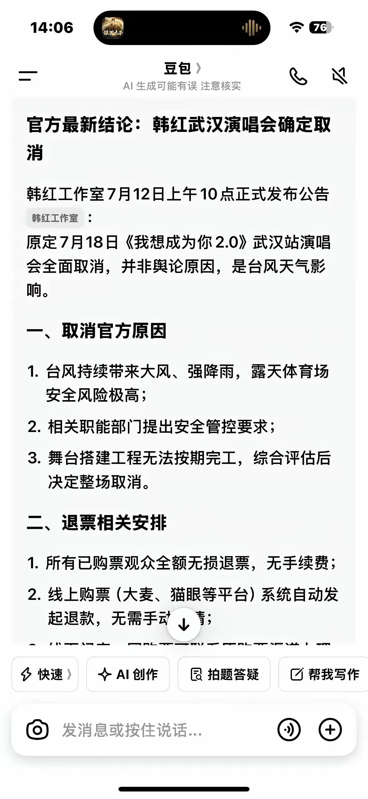 韩红武汉演唱会终于取消了。理由是躲避“台风”来袭！
       取消的主因不是