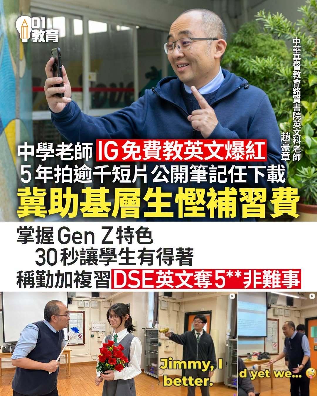 香港英文老师免费拍片协助学生考DSE。

赵老师是香港中华基督教会铭贤书院英文及