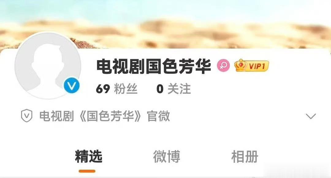 网传杨紫主演的《国色芳华》开通官博，你们期待吗？ [求关注] ​​​