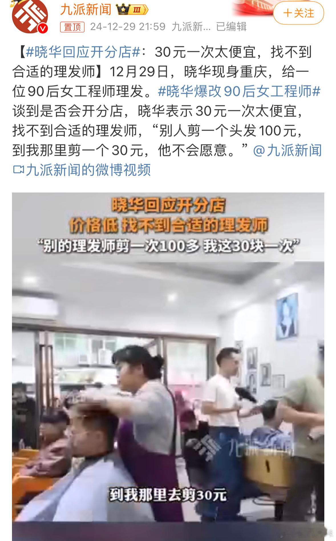 发型师晓华回应开分店晓华表示自己30元一次太便宜，别的理发师剪一次头发要100多