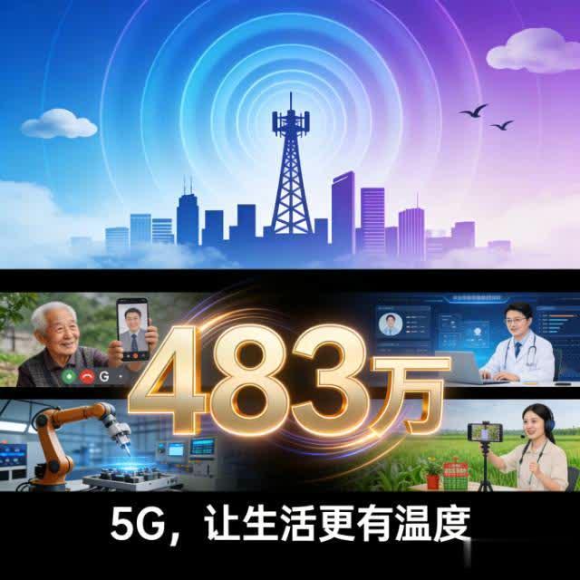 483万个5G基站！不只是数字，更是你我身边的“科技幸福感”
 
刷短视频零缓冲